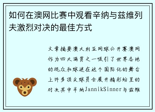 如何在澳网比赛中观看辛纳与兹维列夫激烈对决的最佳方式