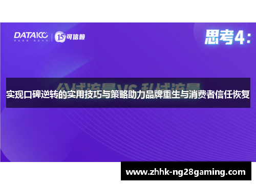实现口碑逆转的实用技巧与策略助力品牌重生与消费者信任恢复