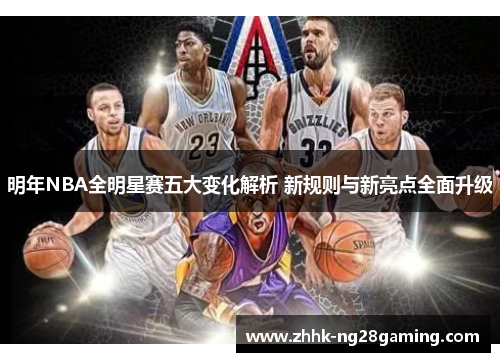 明年NBA全明星赛五大变化解析 新规则与新亮点全面升级