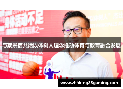 与蔡崇信共话以体树人理念推动体育与教育融合发展