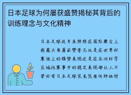 日本足球为何屡获盛赞揭秘其背后的训练理念与文化精神