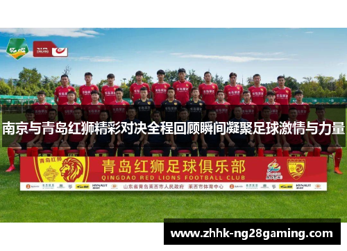 南京与青岛红狮精彩对决全程回顾瞬间凝聚足球激情与力量