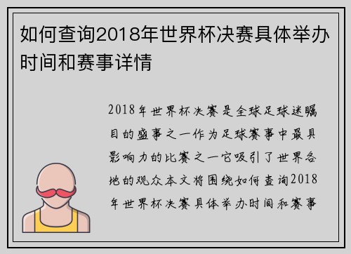 如何查询2018年世界杯决赛具体举办时间和赛事详情
