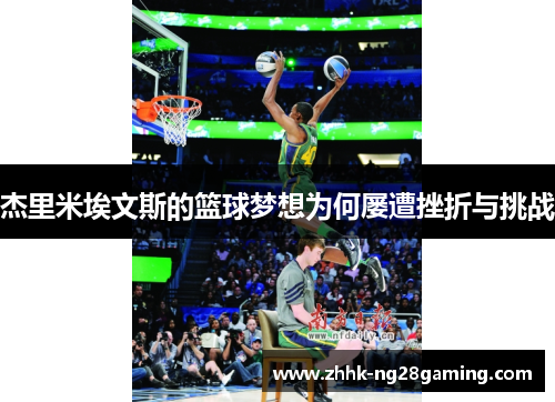 杰里米埃文斯的篮球梦想为何屡遭挫折与挑战