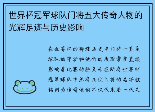 世界杯冠军球队门将五大传奇人物的光辉足迹与历史影响