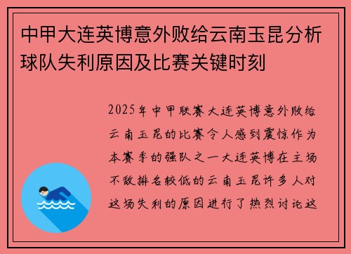 中甲大连英博意外败给云南玉昆分析球队失利原因及比赛关键时刻