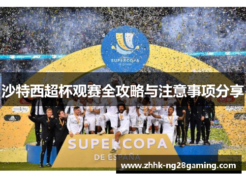 沙特西超杯观赛全攻略与注意事项分享