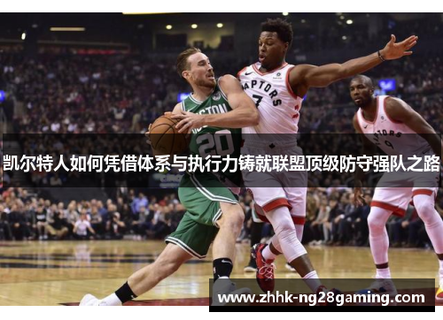 凯尔特人如何凭借体系与执行力铸就联盟顶级防守强队之路