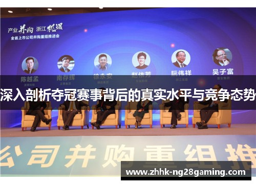 深入剖析夺冠赛事背后的真实水平与竞争态势