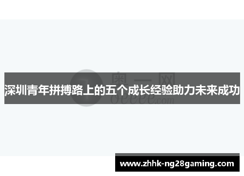 深圳青年拼搏路上的五个成长经验助力未来成功