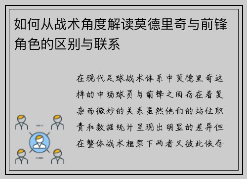 如何从战术角度解读莫德里奇与前锋角色的区别与联系