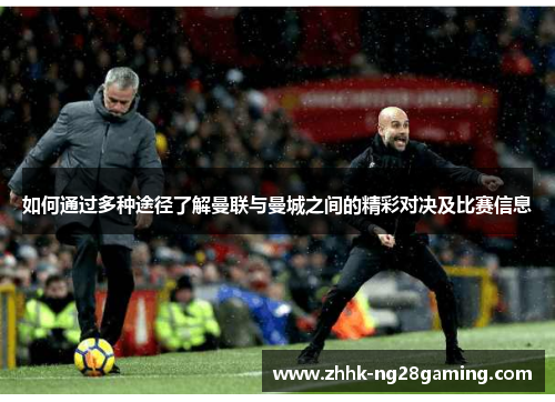 如何通过多种途径了解曼联与曼城之间的精彩对决及比赛信息
