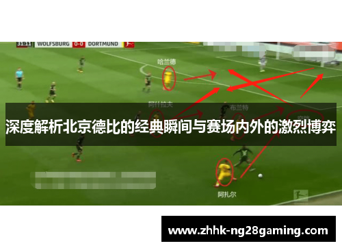 深度解析北京德比的经典瞬间与赛场内外的激烈博弈