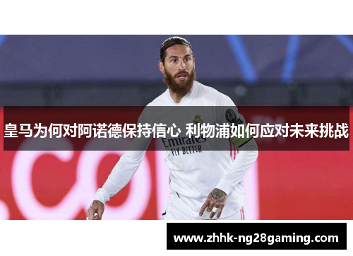 皇马为何对阿诺德保持信心 利物浦如何应对未来挑战