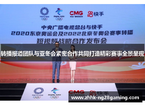 转播报道团队与亚冬会紧密合作共同打造精彩赛事全景呈现
