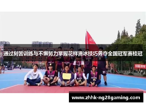 通过刻苦训练与不懈努力掌握花样滑冰技巧勇夺全国冠军赛桂冠