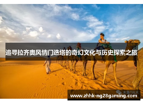 追寻拉齐奥风情门迭塔的奇幻文化与历史探索之旅