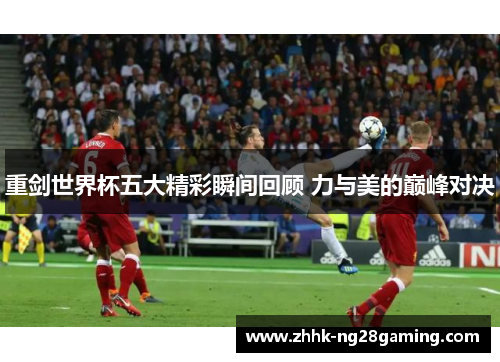 重剑世界杯五大精彩瞬间回顾 力与美的巅峰对决 重剑世界杯五大精彩瞬间回顾 力与美的巅峰对决