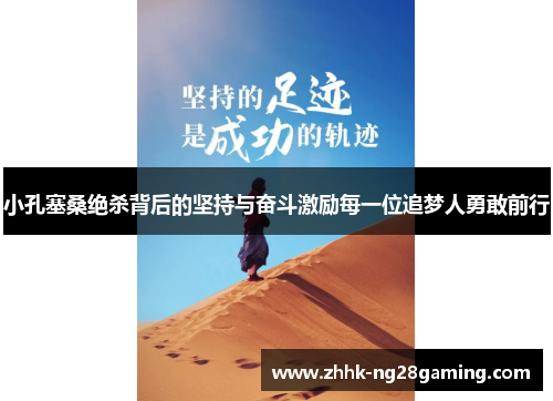 小孔塞桑绝杀背后的坚持与奋斗激励每一位追梦人勇敢前行 小孔塞桑绝杀背后的坚持与奋斗激励每一位追梦人勇敢前行