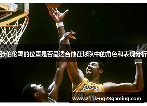 张伯伦踢的位置是否最适合他在球队中的角色和表现分析 张伯伦踢的位置是否最适合他在球队中的角色和表现分析