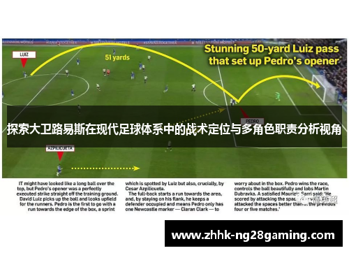 探索大卫路易斯在现代足球体系中的战术定位与多角色职责分析视角 探索大卫路易斯在现代足球体系中的战术定位与多角色职责分析视角