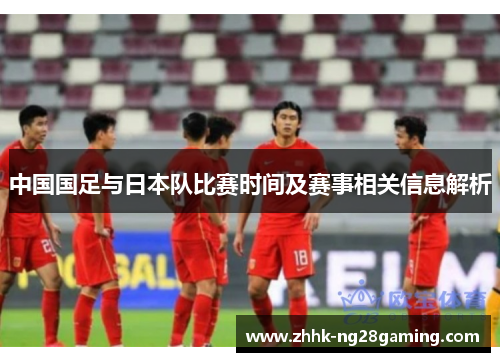 中国国足与日本队比赛时间及赛事相关信息解析 中国国足与日本队比赛时间及赛事相关信息解析