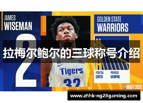 拉梅尔鲍尔的三球称号介绍 拉梅尔鲍尔的三球称号介绍