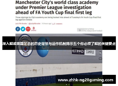 深入解读英国足总的历史背景与运作机制揭示五个你必须了解的关键要点