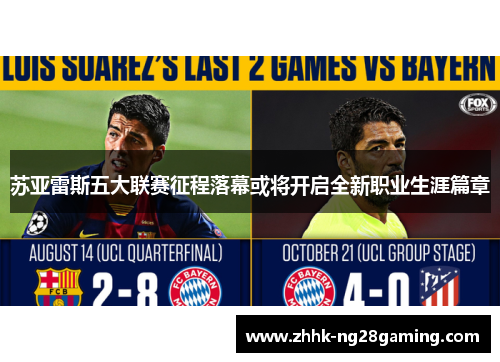 苏亚雷斯五大联赛征程落幕或将开启全新职业生涯篇章