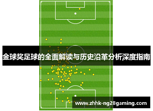 金球奖足球的全面解读与历史沿革分析深度指南
