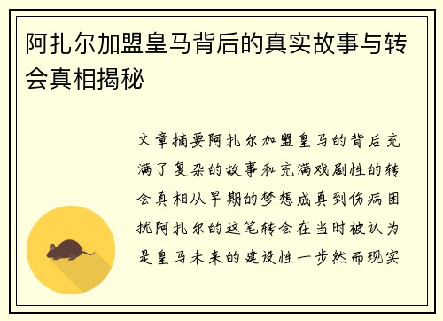 阿扎尔加盟皇马背后的真实故事与转会真相揭秘 阿扎尔加盟皇马背后的真实故事与转会真相揭秘