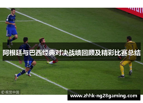 阿根廷与巴西经典对决战绩回顾及精彩比赛总结