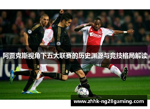 阿贾克斯视角下五大联赛的历史渊源与竞技格局解读