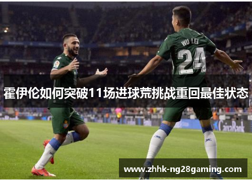 霍伊伦如何突破11场进球荒挑战重回最佳状态