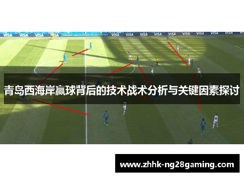 青岛西海岸赢球背后的技术战术分析与关键因素探讨 青岛西海岸赢球背后的技术战术分析与关键因素探讨