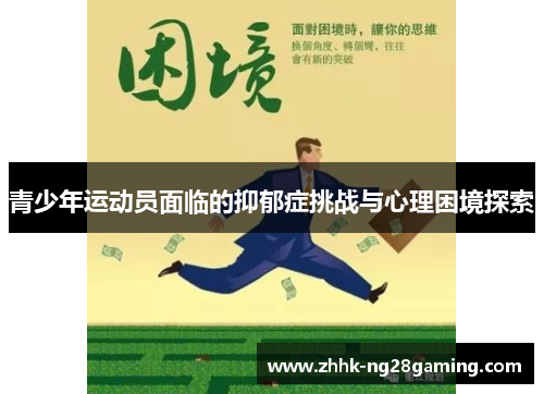 青少年运动员面临的抑郁症挑战与心理困境探索 青少年运动员面临的抑郁症挑战与心理困境探索