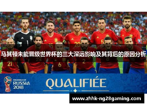 马其顿未能晋级世界杯的三大深远影响及其背后的原因分析