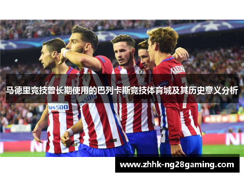 马德里竞技曾长期使用的巴列卡斯竞技体育城及其历史意义分析