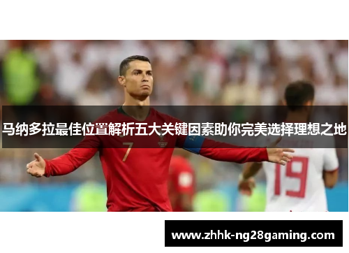 马纳多拉最佳位置解析五大关键因素助你完美选择理想之地