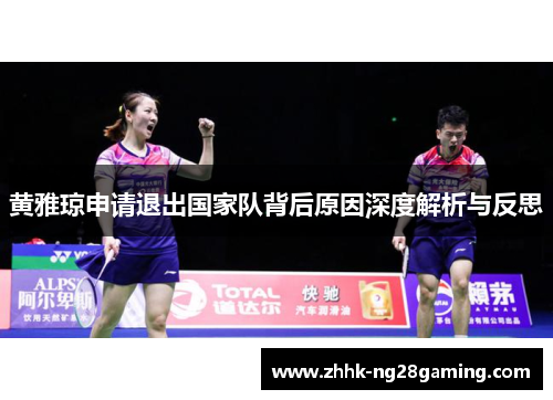 黄雅琼申请退出国家队背后原因深度解析与反思