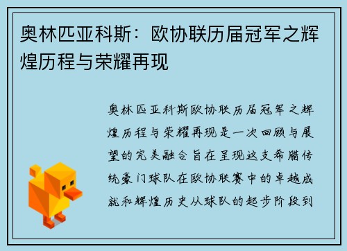 奥林匹亚科斯：欧协联历届冠军之辉煌历程与荣耀再现