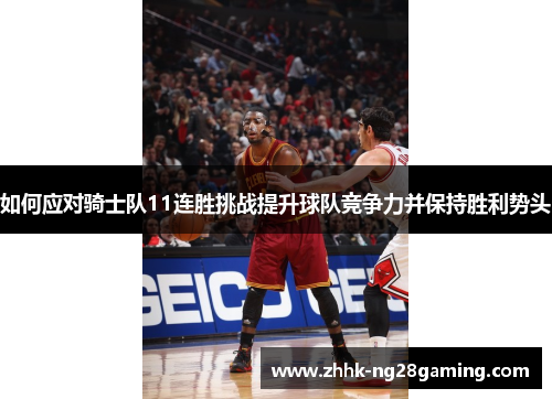 如何应对骑士队11连胜挑战提升球队竞争力并保持胜利势头 如何应对骑士队11连胜挑战提升球队竞争力并保持胜利势头