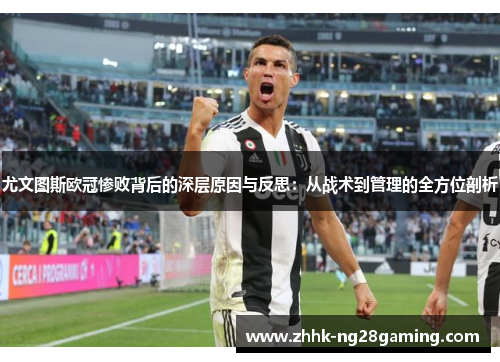 尤文图斯欧冠惨败背后的深层原因与反思：从战术到管理的全方位剖析