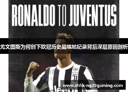 尤文图斯为何创下欧冠历史最尴尬纪录背后深层原因剖析 尤文图斯为何创下欧冠历史最尴尬纪录背后深层原因剖析