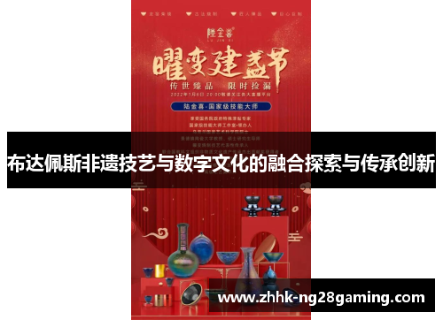 布达佩斯非遗技艺与数字文化的融合探索与传承创新