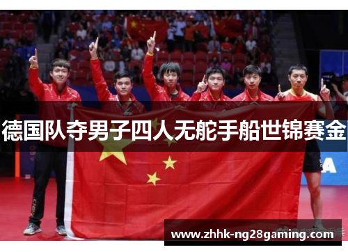 德国队夺男子四人无舵手船世锦赛金