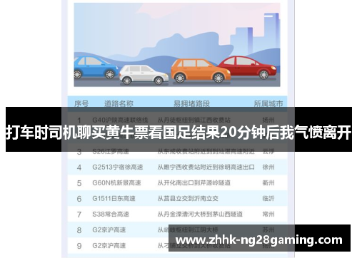 打车时司机聊买黄牛票看国足结果20分钟后我气愤离开