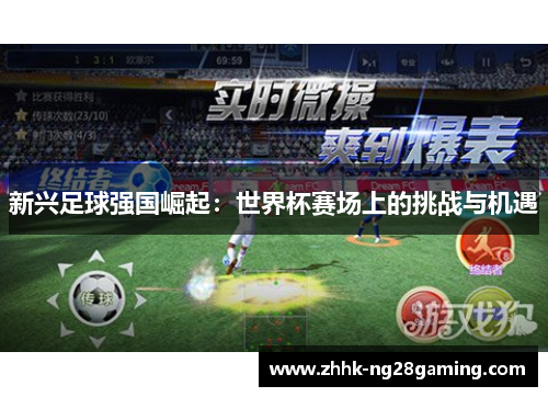新兴足球强国崛起：世界杯赛场上的挑战与机遇