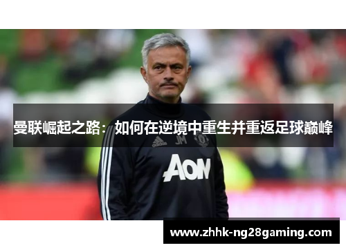曼联崛起之路：如何在逆境中重生并重返足球巅峰