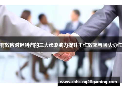 有效应对迟到者的三大策略助力提升工作效率与团队协作